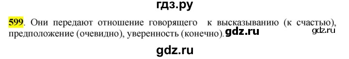 ГДЗ по русскому языку 6 класс Рыбченкова часть 2 - 599, Решебник к учебнику 2016