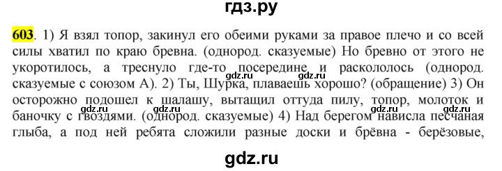 ГДЗ по русскому языку 6 класс Рыбченкова часть 2 - 603, Решебник к учебнику 2016