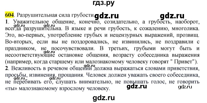 ГДЗ по русскому языку 6 класс Рыбченкова часть 2 - 604, Решебник к учебнику 2016