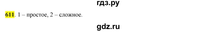 ГДЗ по русскому языку 6 класс Рыбченкова часть 2 - 611, Решебник к учебнику 2016
