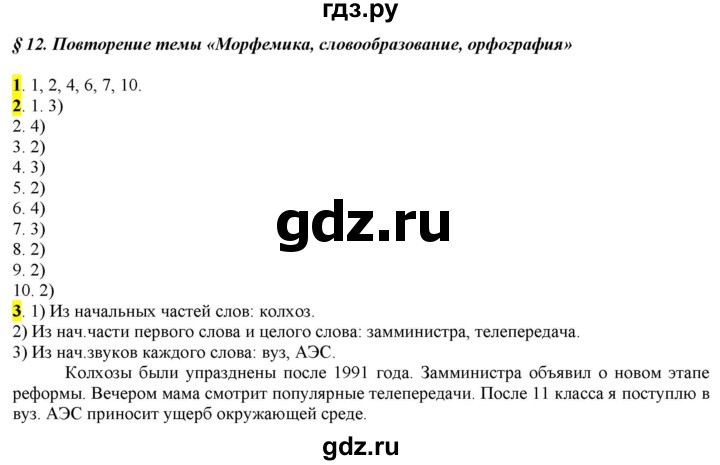 ГДЗ по русскому языку 6 класс Рыбченкова повторение темы - §12. Морфемика, словообразование, орфография, Решебник к учебнику 2016