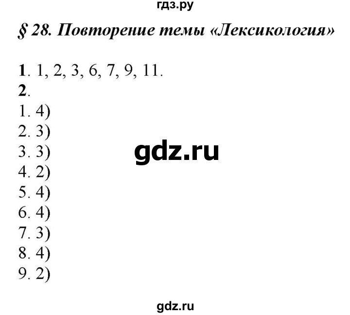 ГДЗ по русскому языку 6 класс Рыбченкова повторение темы - §28. Лексикология, Решебник к учебнику 2016