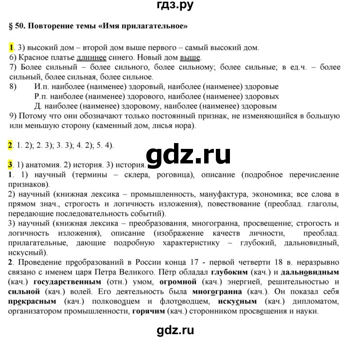 ГДЗ по русскому языку 6 класс Рыбченкова повторение темы - §50. Имя прилагательное, Решебник к учебнику 2016