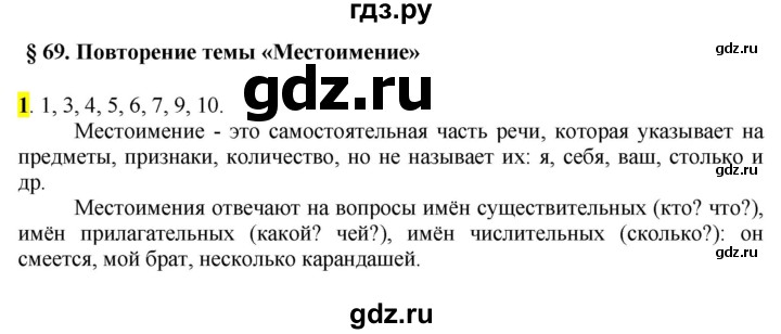 ГДЗ по русскому языку 6 класс Рыбченкова повторение темы - §69. Местоимение, Решебник к учебнику 2016