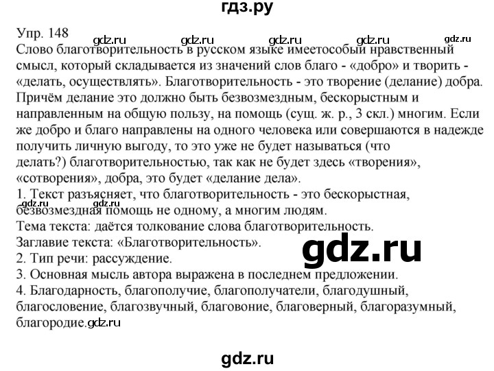 ГДЗ по русскому языку 6 класс Рыбченкова часть 1 / упражнение - 148, Решебник 2021