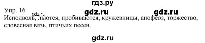 ГДЗ по русскому языку 6 класс Рыбченкова часть 1 / упражнение - 16, Решебник 2021