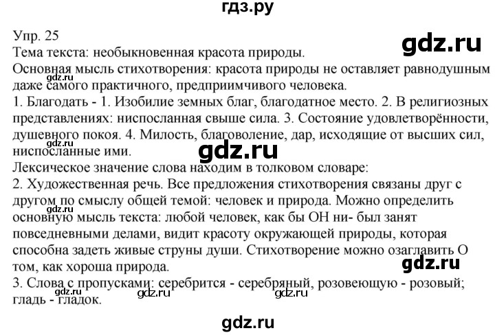 ГДЗ по русскому языку 6 класс Рыбченкова   часть 1 / упражнение - 25, Решебник 2021