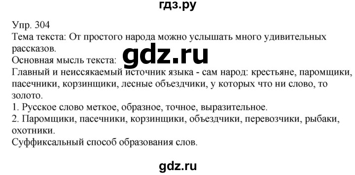 ГДЗ по русскому языку 6 класс Рыбченкова часть 1 / упражнение - 304, Решебник 2021