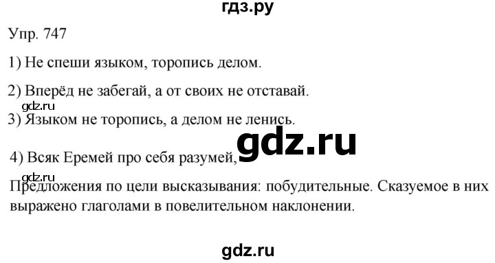 ГДЗ по русскому языку 6 класс Рыбченкова   часть 2 / упражнение - 747, Решебник 2021