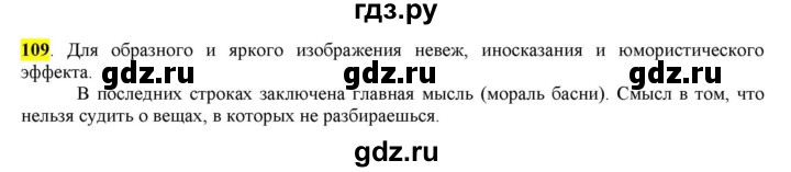 ГДЗ по русскому языку 6 класс Рыбченкова часть 1 / упражнение - 109, Решебник 2016