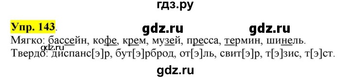 ГДЗ по русскому языку 6 класс Рыбченкова часть 1 / упражнение - 143, Решебник 2016