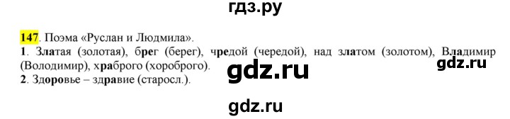 ГДЗ по русскому языку 6 класс Рыбченкова   часть 1 / упражнение - 147, Решебник 2016