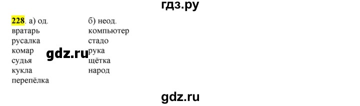 ГДЗ по русскому языку 6 класс Рыбченкова часть 1 / упражнение - 228, Решебник 2016