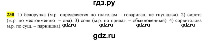 ГДЗ по русскому языку 6 класс Рыбченкова часть 1 / упражнение - 230, Решебник 2016