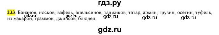 ГДЗ по русскому языку 6 класс Рыбченкова часть 1 / упражнение - 233, Решебник 2016
