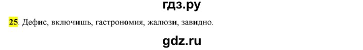 ГДЗ по русскому языку 6 класс Рыбченкова   часть 1 / упражнение - 25, Решебник 2016