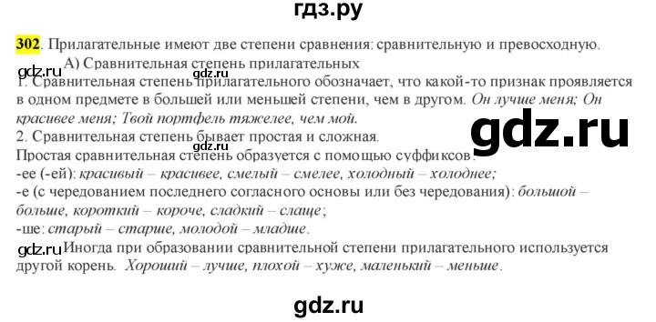 ГДЗ по русскому языку 6 класс Рыбченкова часть 1 / упражнение - 302, Решебник 2016
