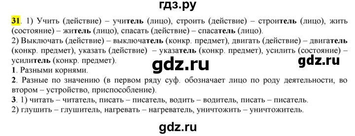 ГДЗ по русскому языку 6 класс Рыбченкова   часть 1 / упражнение - 31, Решебник 2016