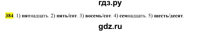 ГДЗ по русскому языку 6 класс Рыбченкова часть 2 / упражнение - 384, Решебник 2016