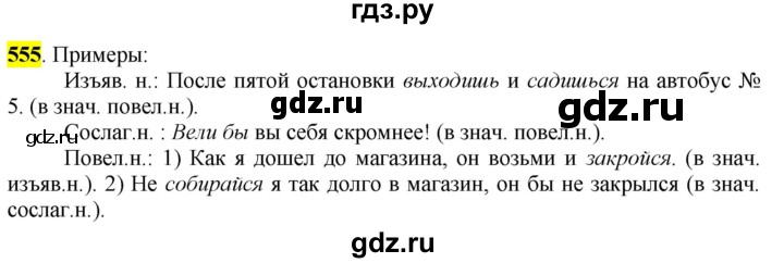 ГДЗ по русскому языку 6 класс Рыбченкова часть 2 / упражнение - 555, Решебник 2016