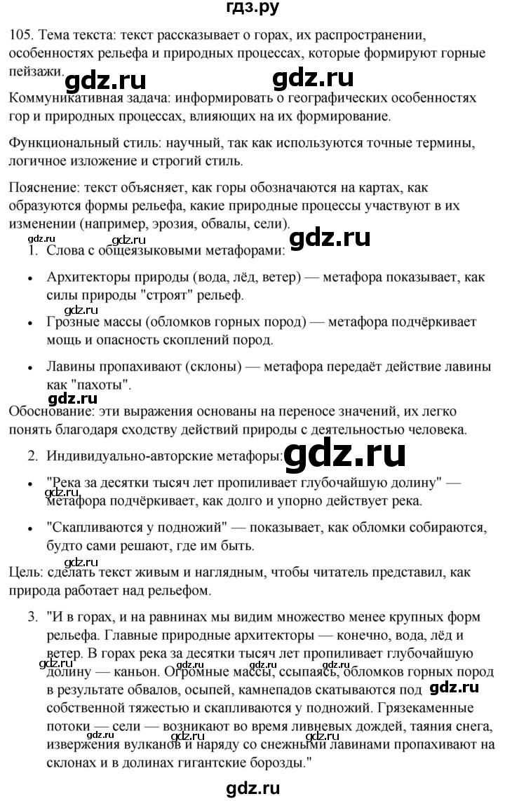 ГДЗ по русскому языку 6 класс Рыбченкова часть 1 / упражнение - 105, Решебник 2024