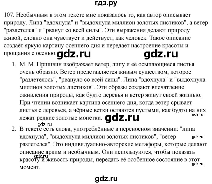 ГДЗ по русскому языку 6 класс Рыбченкова часть 1 / упражнение - 107, Решебник 2024
