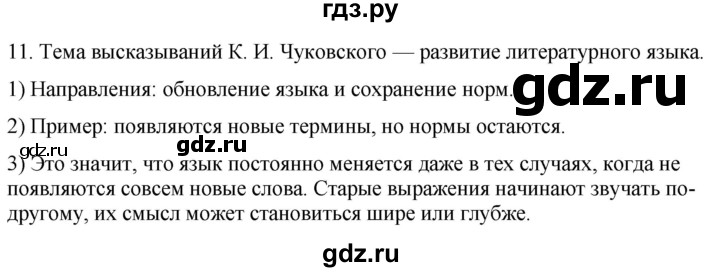 ГДЗ по русскому языку 6 класс Рыбченкова часть 1 / упражнение - 11, Решебник 2024
