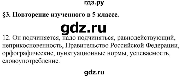ГДЗ по русскому языку 6 класс Рыбченкова часть 1 / упражнение - 12, Решебник 2024