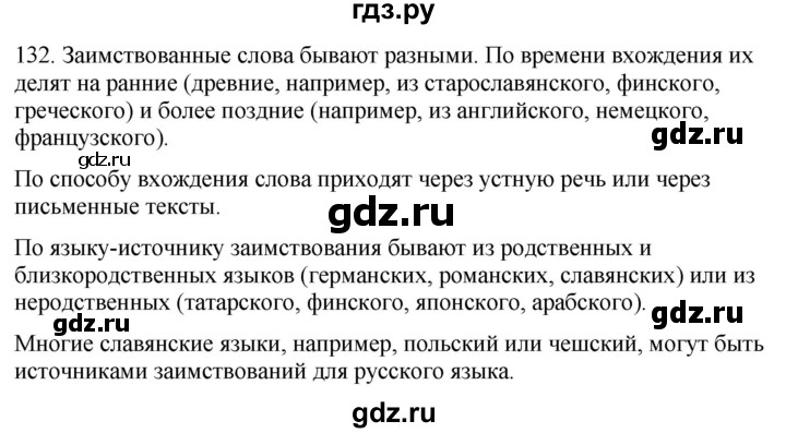 ГДЗ по русскому языку 6 класс Рыбченкова часть 1 / упражнение - 132, Решебник 2024