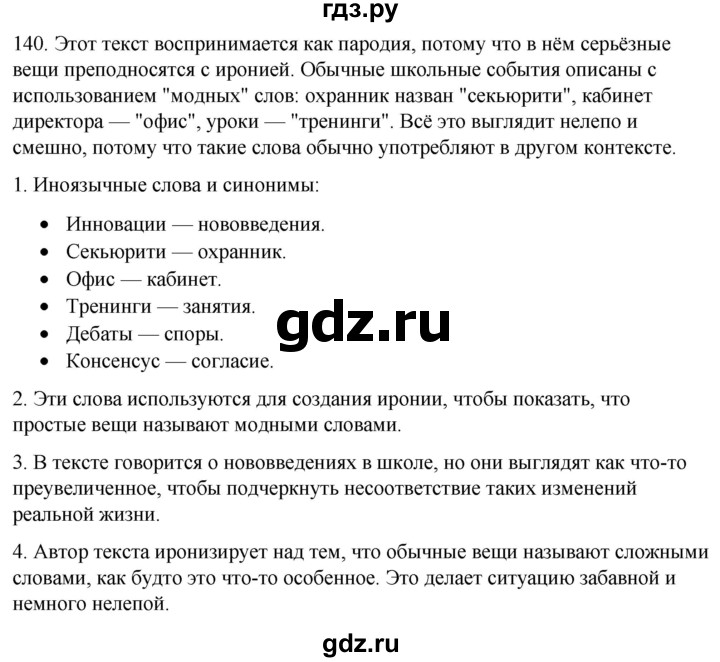 ГДЗ по русскому языку 6 класс Рыбченкова часть 1 / упражнение - 140, Решебник 2024