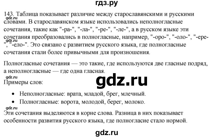 ГДЗ по русскому языку 6 класс Рыбченкова часть 1 / упражнение - 143, Решебник 2024
