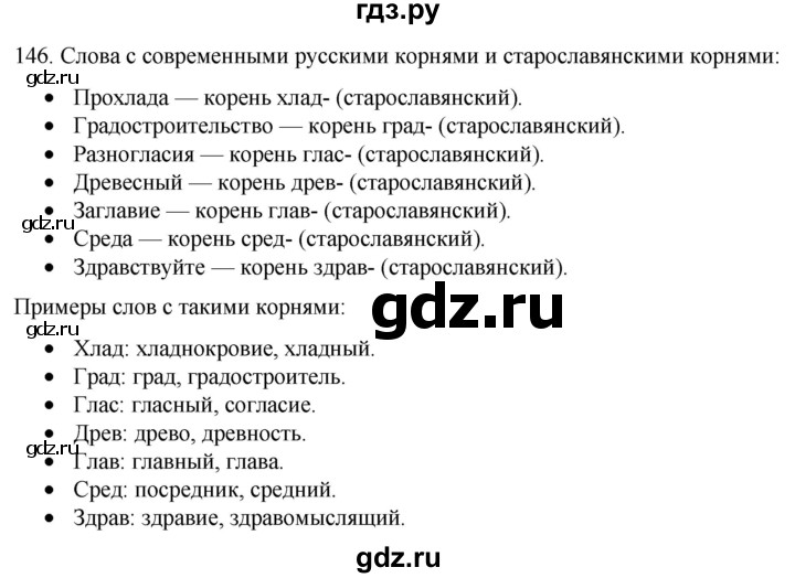 ГДЗ по русскому языку 6 класс Рыбченкова часть 1 / упражнение - 146, Решебник 2024