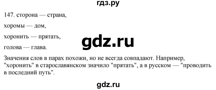 ГДЗ по русскому языку 6 класс Рыбченкова   часть 1 / упражнение - 147, Решебник 2024