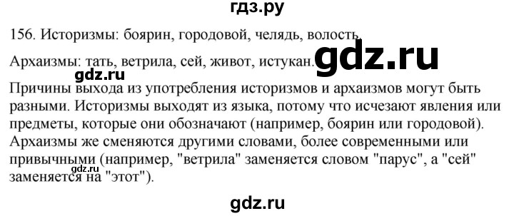 ГДЗ по русскому языку 6 класс Рыбченкова часть 1 / упражнение - 156, Решебник 2024