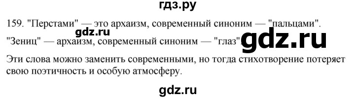 ГДЗ по русскому языку 6 класс Рыбченкова часть 1 / упражнение - 159, Решебник 2024