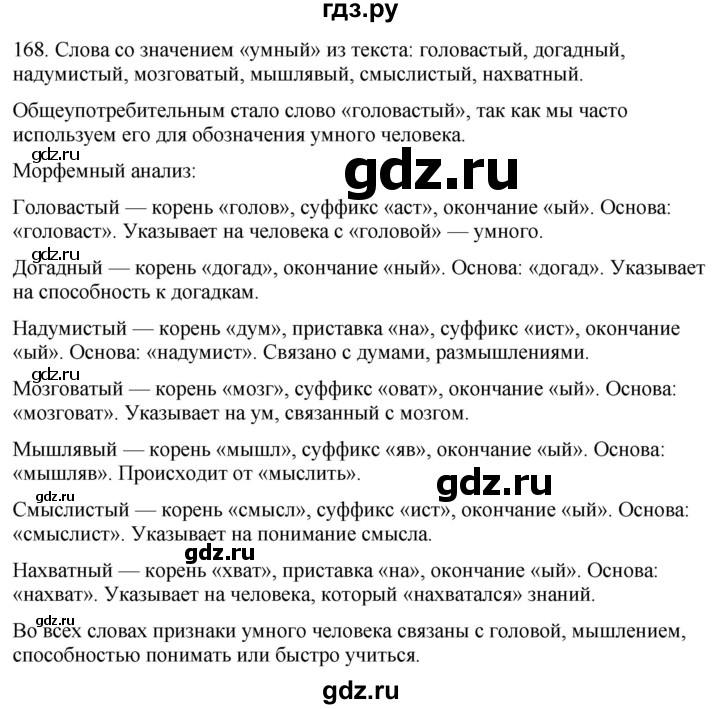 ГДЗ по русскому языку 6 класс Рыбченкова часть 1 / упражнение - 168, Решебник 2024