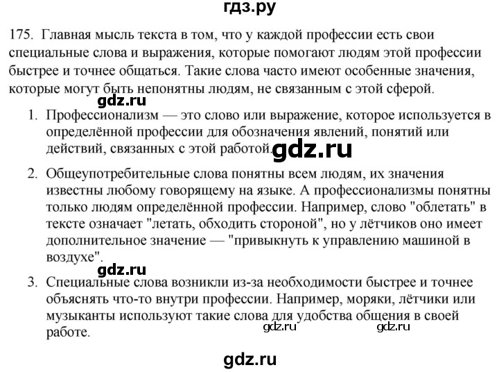 ГДЗ по русскому языку 6 класс Рыбченкова часть 1 / упражнение - 175, Решебник 2024