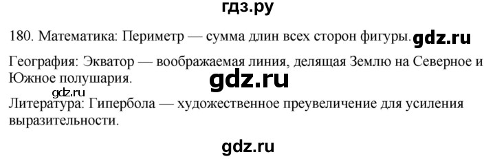 ГДЗ по русскому языку 6 класс Рыбченкова часть 1 / упражнение - 180, Решебник 2024