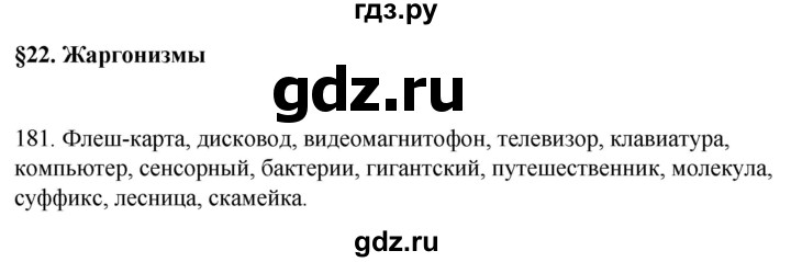 ГДЗ по русскому языку 6 класс Рыбченкова часть 1 / упражнение - 181, Решебник 2024