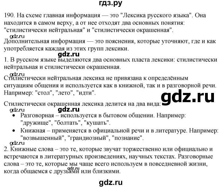 ГДЗ по русскому языку 6 класс Рыбченкова часть 1 / упражнение - 190, Решебник 2024