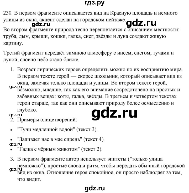 ГДЗ по русскому языку 6 класс Рыбченкова часть 1 / упражнение - 230, Решебник 2024