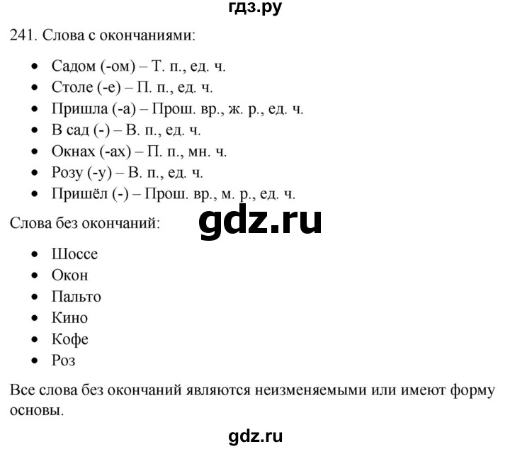 ГДЗ по русскому языку 6 класс Рыбченкова часть 1 / упражнение - 241, Решебник 2024