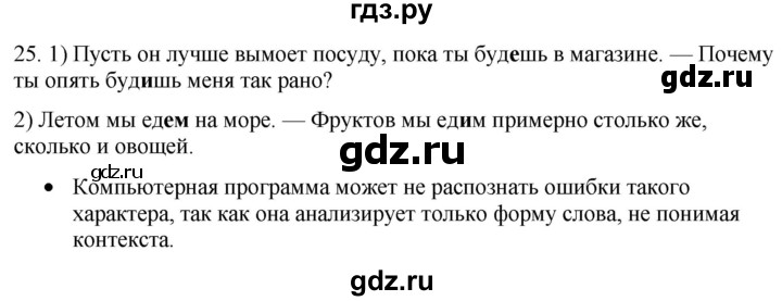 ГДЗ по русскому языку 6 класс Рыбченкова   часть 1 / упражнение - 25, Решебник 2024