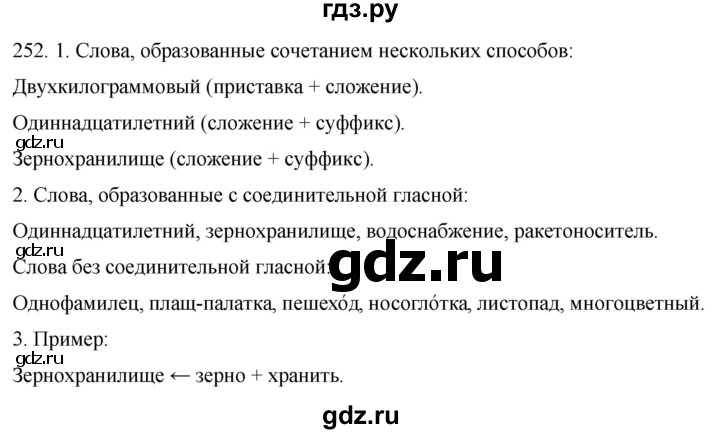 ГДЗ по русскому языку 6 класс Рыбченкова часть 1 / упражнение - 252, Решебник 2024