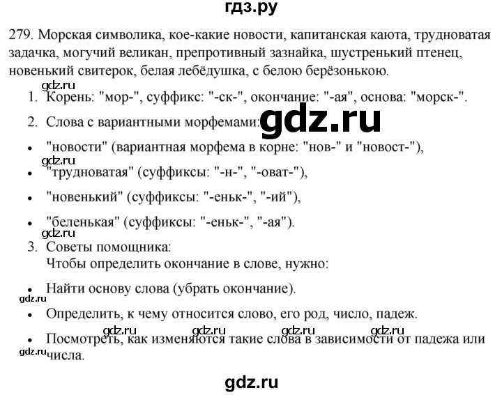 ГДЗ по русскому языку 6 класс Рыбченкова часть 1 / упражнение - 279, Решебник 2024