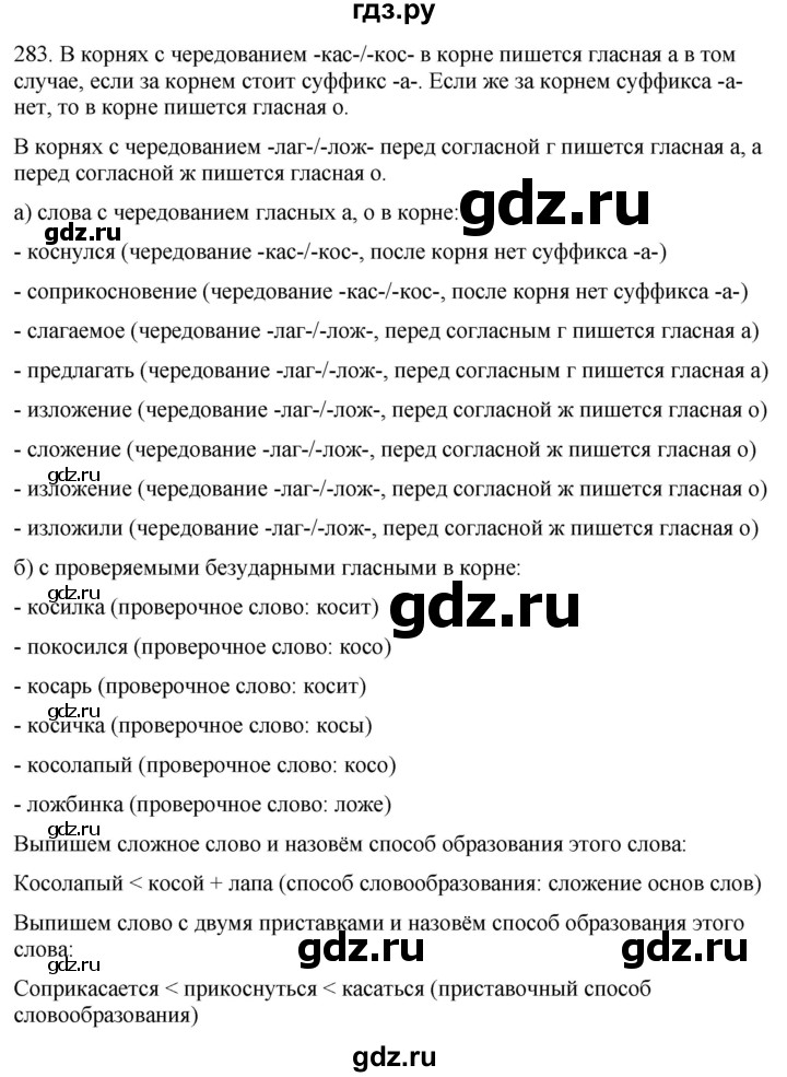 ГДЗ по русскому языку 6 класс Рыбченкова часть 1 / упражнение - 283, Решебник 2024