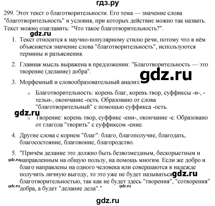 ГДЗ по русскому языку 6 класс Рыбченкова   часть 1 / упражнение - 299, Решебник 2024