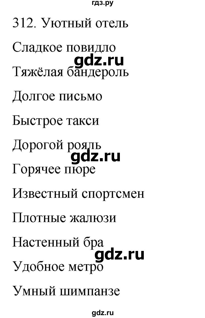 ГДЗ по русскому языку 6 класс Рыбченкова   часть 1 / упражнение - 312, Решебник 2024