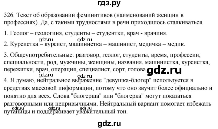 ГДЗ по русскому языку 6 класс Рыбченкова часть 1 / упражнение - 326, Решебник 2024