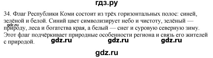 ГДЗ по русскому языку 6 класс Рыбченкова часть 1 / упражнение - 34, Решебник 2024
